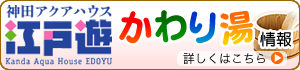 かわり湯情報