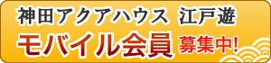 江戸遊モバイルサイト会員募集中