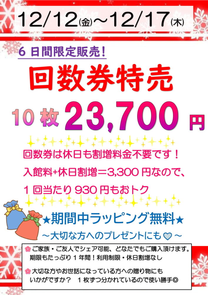 12/12(金)～12/17(水)期間限定 回数券特売開催！！ | 両国湯屋江戸遊