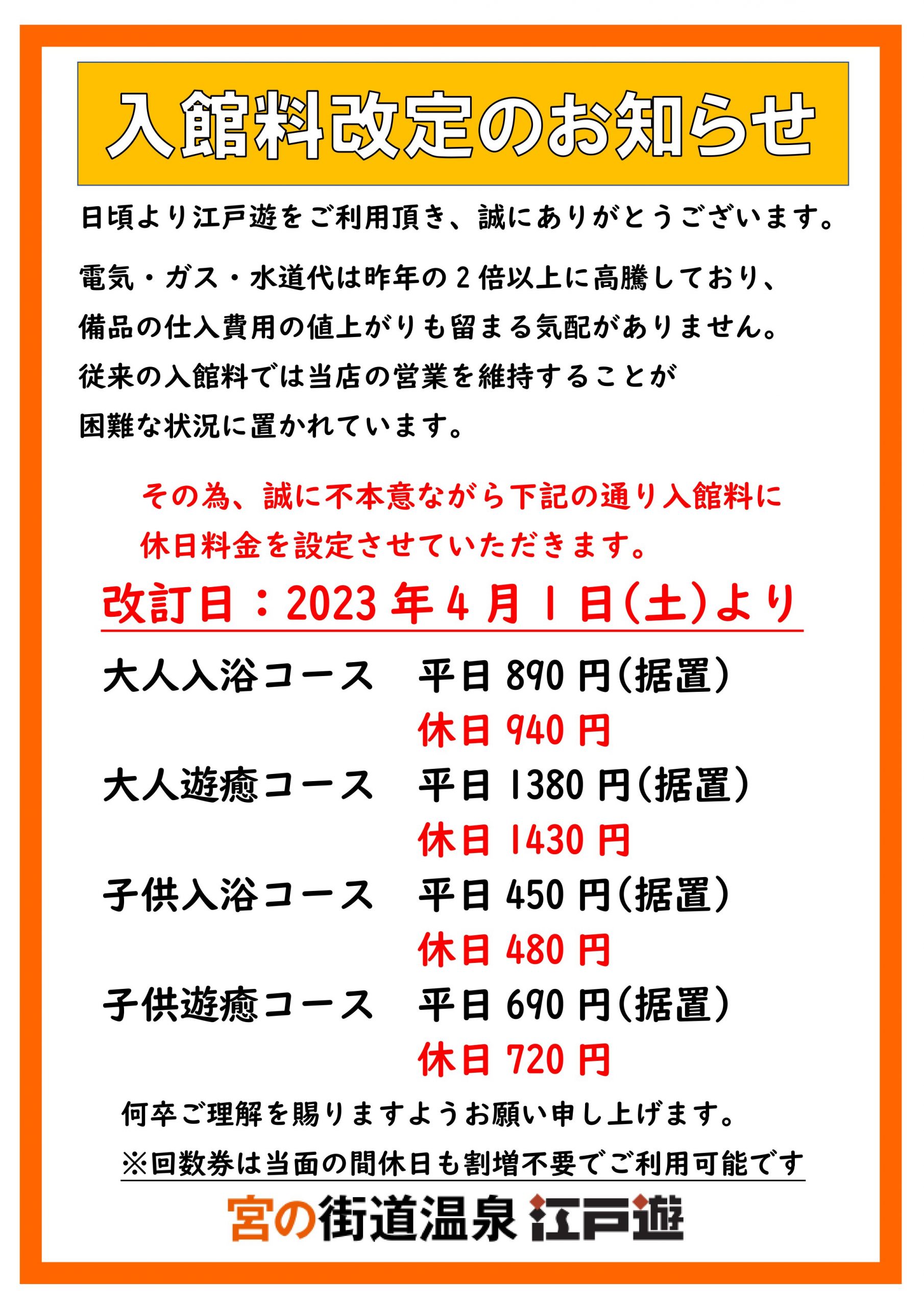 ⚠重要：4/1(土)～一部料金改訂のお知らせ⚠｜新着情報｜宮の街道温泉 