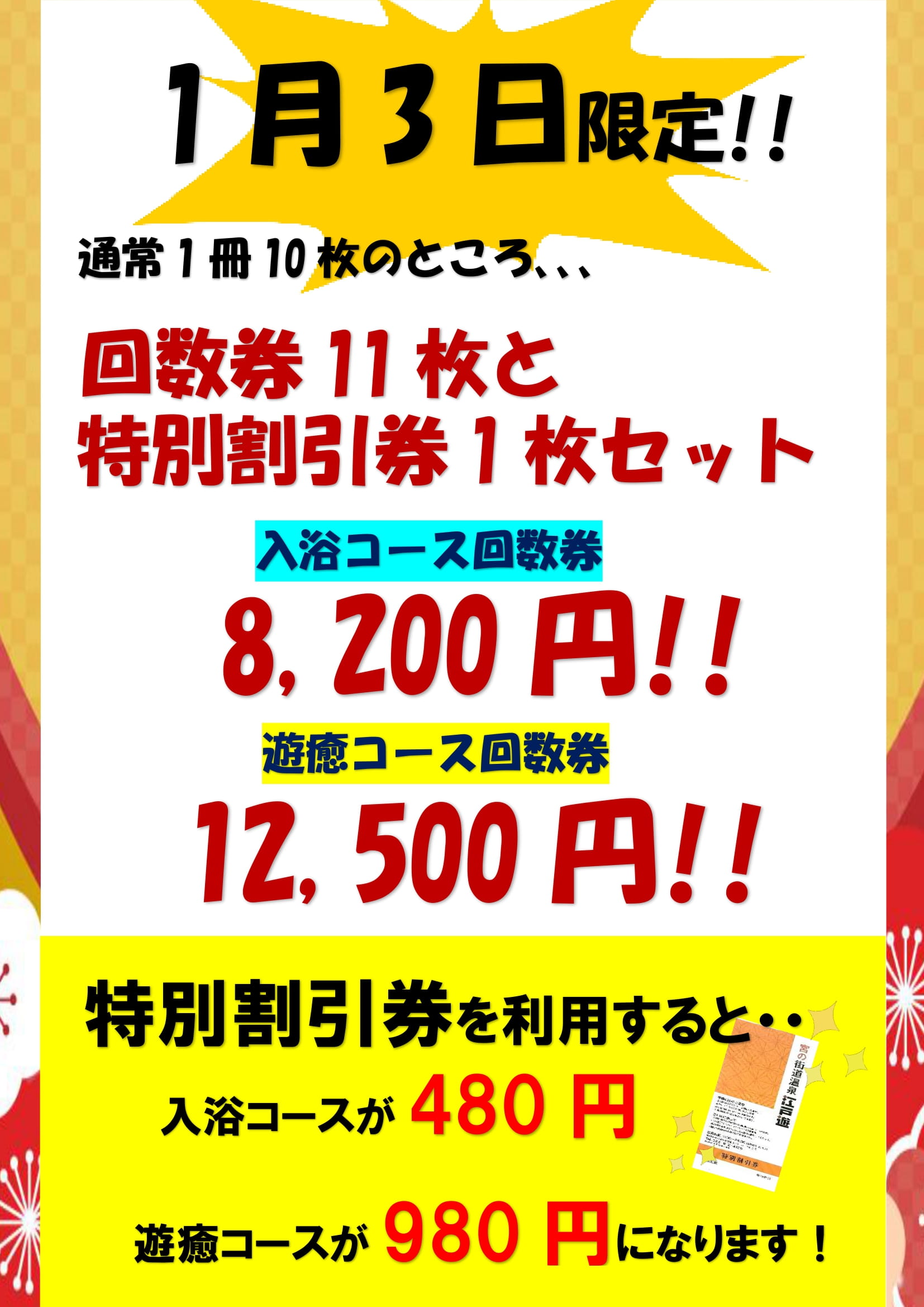 1/3(金)年始回数券特別販売開催?｜新着情報｜宮の街道温泉 江戸遊