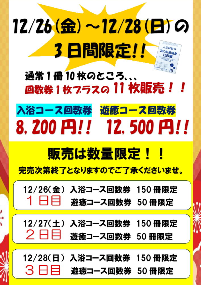 12/26(金)～12/28(日)回数券特売開催 再度のお知らせです｜新着情報 