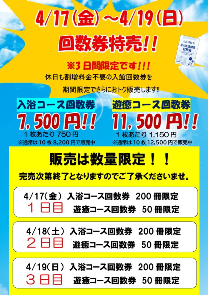 お待たせいたしました！4/17(金)～4/19(日)回数券特売開催?｜新着情報 