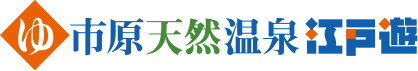 市原天然温泉江戸遊