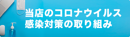 当店のコロナウイルス感染対策の取り組み