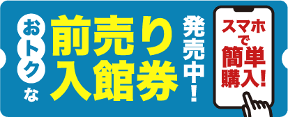 スマホでお得な前売り入館権