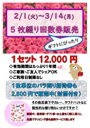 2/1(火)～3/14(月) ギフトにぴったりな5枚綴り回数券販売? | 両国湯屋 