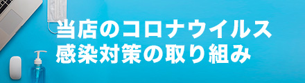 当店のコロナウイルス感染対策の取り組み