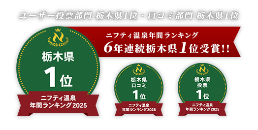 ニフティ温泉年間ランキング 6年連続栃木1位受賞!!
