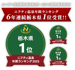 ニフティ温泉年間ランキング 6年連続栃木1位受賞!!