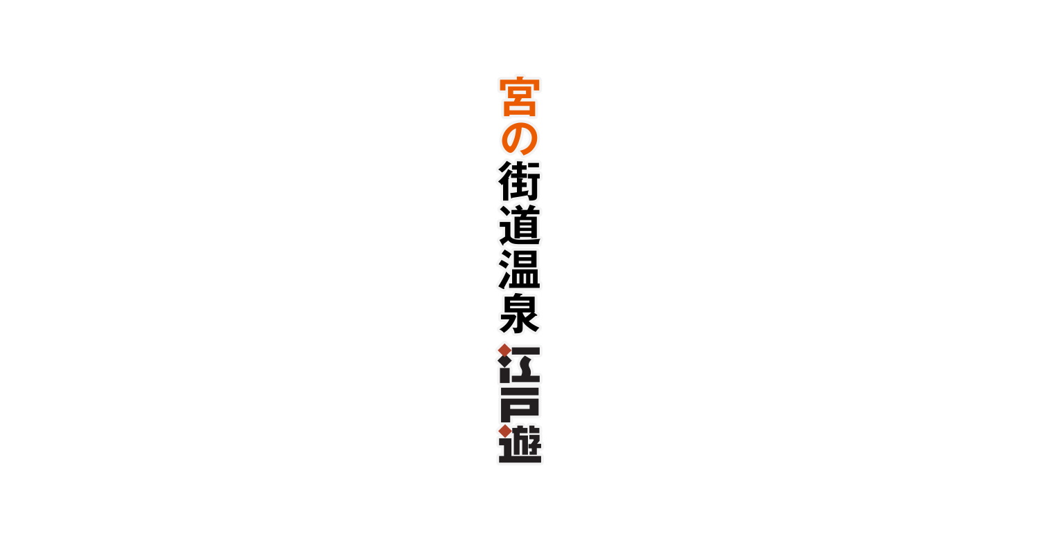 宮の街道温泉江戸遊 プレオープン!!