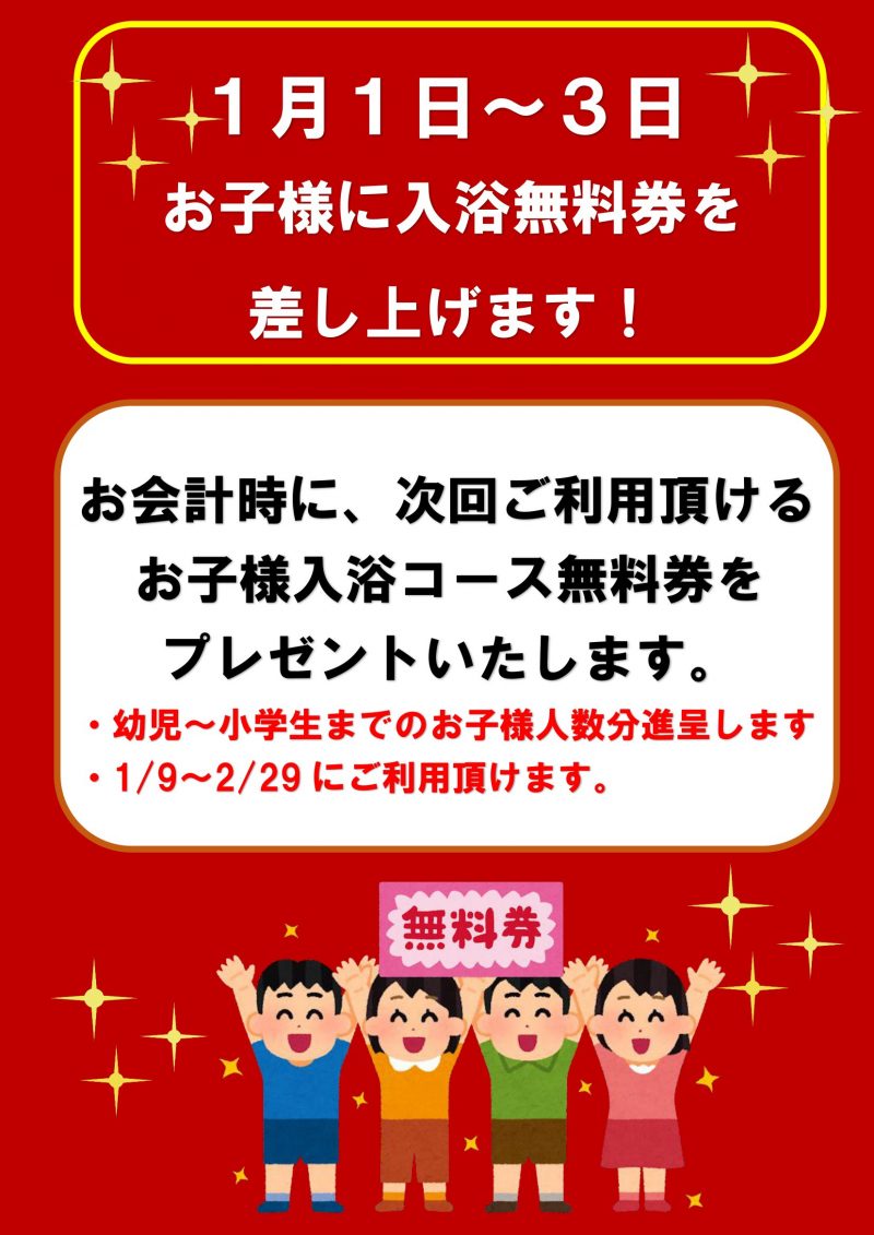 小学生 無修正　 年始イベントのお知らせ➀ 12/29～12/31かわり湯 1/1~1/3お子様無料券プレゼント｜新着情報｜宮の街道温泉 江戸遊